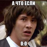 А что если 0:0