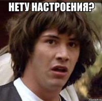 Нету настроения? 