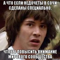 А что если недочеты в Сочи сделаны специально, чтобы повысить внимание мирового сообщества