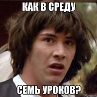 КАК В СРЕДУ СЕМЬ УРОКОВ?