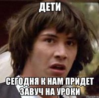 Дети Сегодня к нам придет завуч на уроки