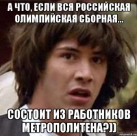 а что, если вся российская олимпийская сборная... состоит из работников метрополитена?))