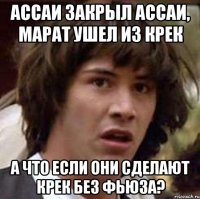 Ассаи закрыл Ассаи, Марат ушел из Крек А что если они сделают Крек без Фьюза?