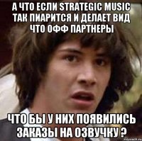 а что если Strategic Music так пиарится и делает вид что офф партнеры что бы у них появились заказы на озвучку ?