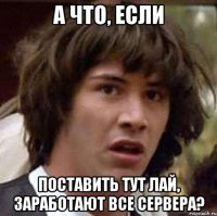 А что, если Поставить тут лай, заработают все сервера?