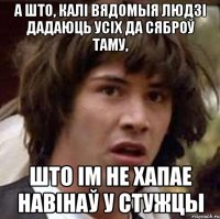 А што, калі вядомыя людзі дадаюць усіх да сяброў таму, што ім не хапае навінаў у стужцы