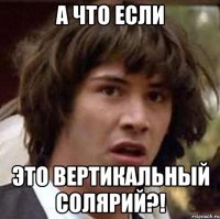 А что если Это вертикальный солярий?!