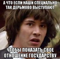 А что если наши специально так дерьмово выступают чтобы показать свое отношение государству