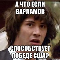 А что если Варламов Способствует победе Сша?