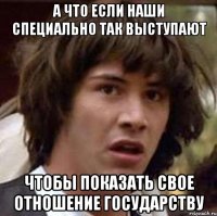 А что если наши специально так выступают чтобы показать свое отношение государству