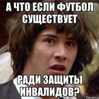 А что если футбол существует ради защиты инвалидов?