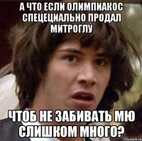 А что если Олимпиакос спецециально продал Митроглу чтоб не забивать МЮ слишком много?