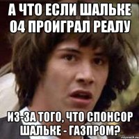 А что если Шальке 04 проиграл Реалу из-за того, что спонсор Шальке - Газпром?