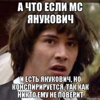 А что если MC Янукович и есть Янукович, но конспирируется, так как никто ему не поверит