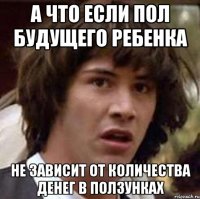 а что если пол будущего ребенка не зависит от количества денег в ползунках