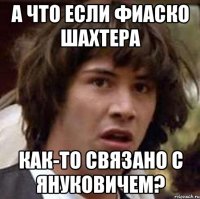 А что если фиаско Шахтера как-то связано с Януковичем?