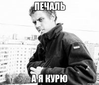 печаль а я курю
