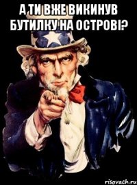 а ти вже викинув бутилку на острові? 