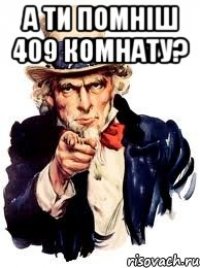 а ти помніш 409 комнату? 