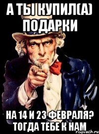 А ты купил(а) подарки на 14 и 23 февраля? Тогда тебе к нам