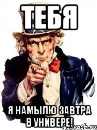 Тебя Я намылю завтра в универе!