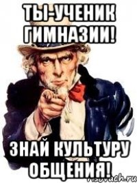 ТЫ-УЧЕНИК ГИМНАЗИИ! ЗНАЙ КУЛЬТУРУ ОБЩЕНИЯ!