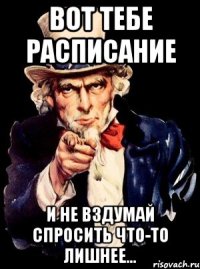 Вот тебе расписание И не вздумай спросить что-то лишнее...