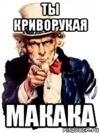 Ты Криворукая Макака