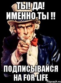 Ты! ДА! именно ты !! Подписывайся на For Life