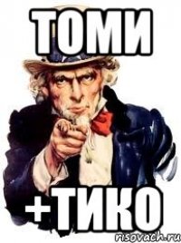 Томи +тико