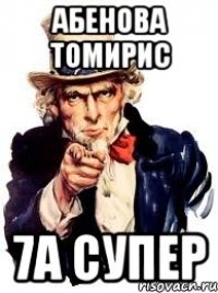 Абенова томирис 7а супер