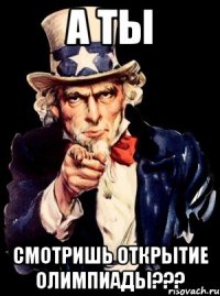 А ты смотришь открытие Олимпиады???