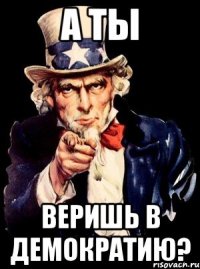 А ты Веришь в демократию?