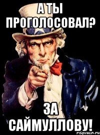 А ты проголосовал? за Саймуллову!