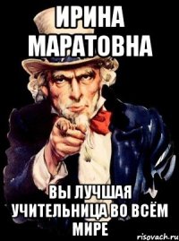 ирина маратовна вы лучшая учительница во всём мире