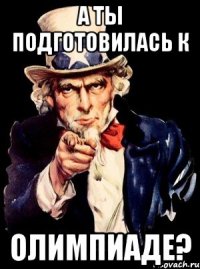 А ТЫ ПОДГОТОВИЛАСЬ К ОЛИМПИАДЕ?