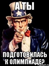 А ТЫ ПОДГОТОВИЛАСЬ К ОЛИМПИАДЕ?