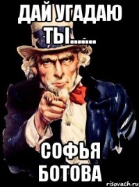 дай угадаю ты....... Софья Ботова