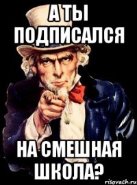 А ты подписался На смешная школа?