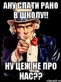 Ану спати рано в школу!! ну цеж не про нас??