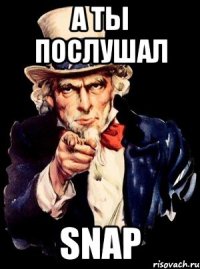 А ты послушал Snap