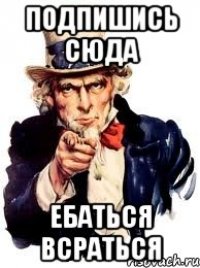 Подпишись СЮДА Ебаться Всраться