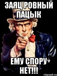 заяц ровный пацык ему спору нет!!!