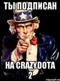 ты подписан на CrazyDota 2