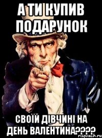 А ти купив подарунок Своїй дівчині на день Валентина????