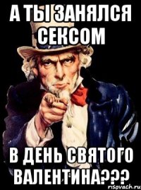 А ты занялся сексом в день святого валентина???