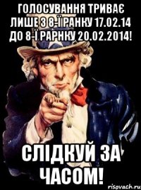 Голосування триває лише з 8-ї ранку 17.02.14 до 8-ї рарнку 20.02.2014! Слідкуй за часом!