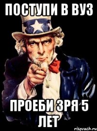 Поступи в вуз Проеби зря 5 лет