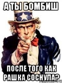 А ТЫ БОМБИШ ПОСЛЕ ТОГО КАК РАШКА СОСНУЛА?