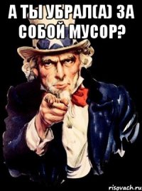 А ты убрал(а) за собой мусор? 